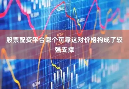 股票配资平台哪个可靠这对价格构成了较强支撑