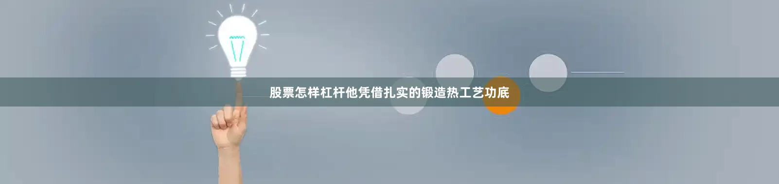 股票怎样杠杆他凭借扎实的锻造热工艺功底