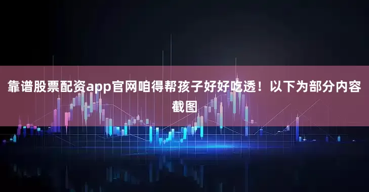 靠谱股票配资app官网咱得帮孩子好好吃透！以下为部分内容截图