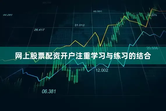 网上股票配资开户注重学习与练习的结合