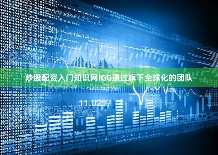 炒股配资入门知识网IGG通过旗下全球化的团队