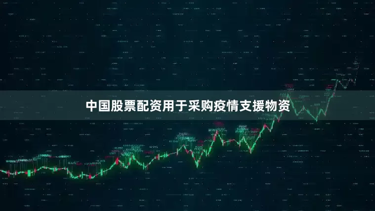 中国股票配资用于采购疫情支援物资