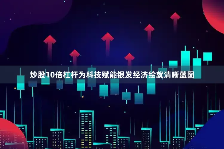 炒股10倍杠杆为科技赋能银发经济绘就清晰蓝图