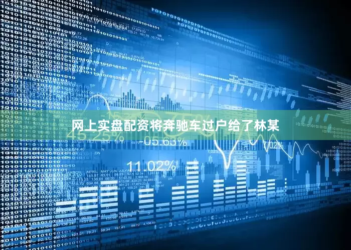 网上实盘配资将奔驰车过户给了林某