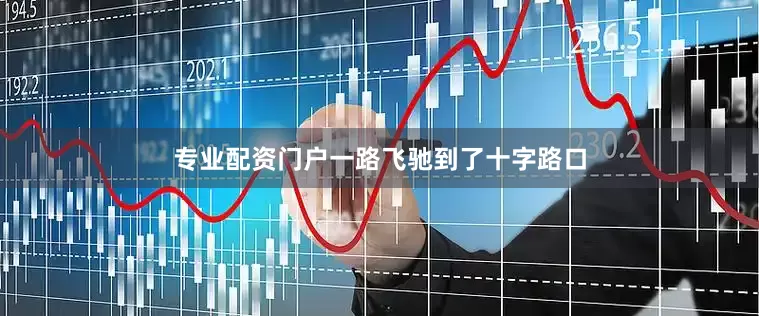 专业配资门户一路飞驰到了十字路口