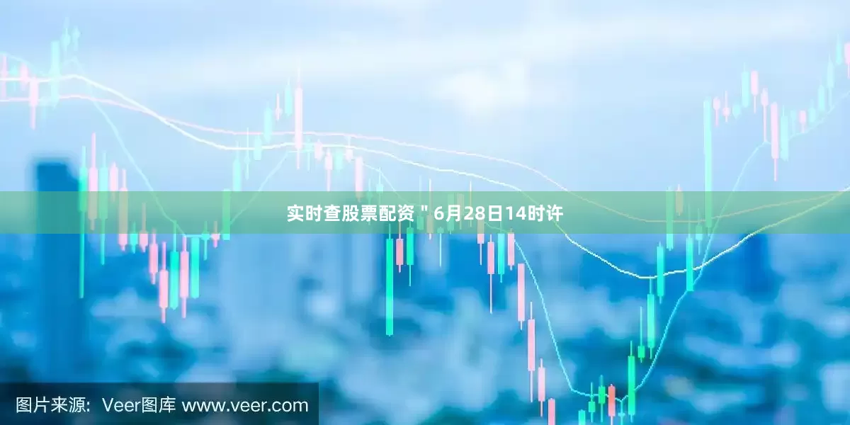 实时查股票配资＂6月28日14时许