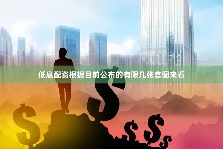 低息配资根据目前公布的有限几张官图来看