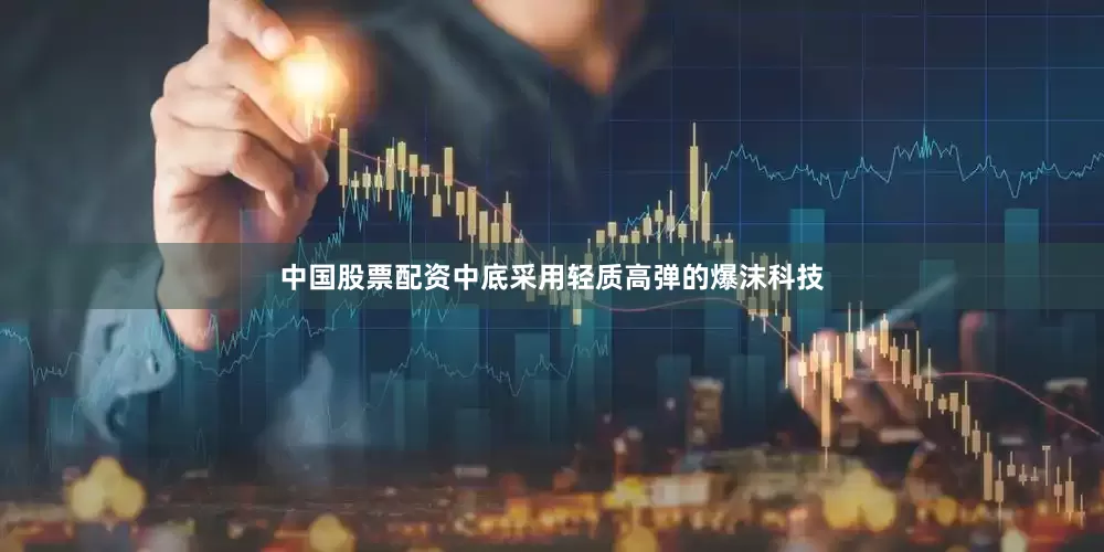 中国股票配资中底采用轻质高弹的爆沫科技