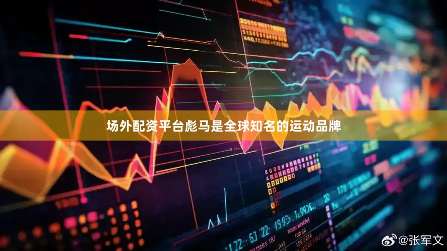 场外配资平台彪马是全球知名的运动品牌