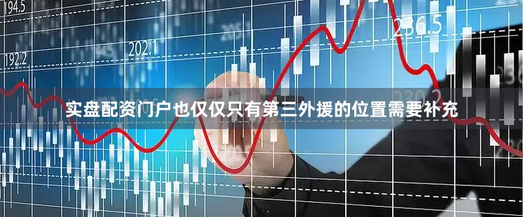 实盘配资门户也仅仅只有第三外援的位置需要补充