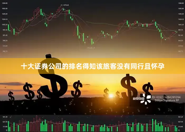 十大证券公司的排名得知该旅客没有同行且怀孕