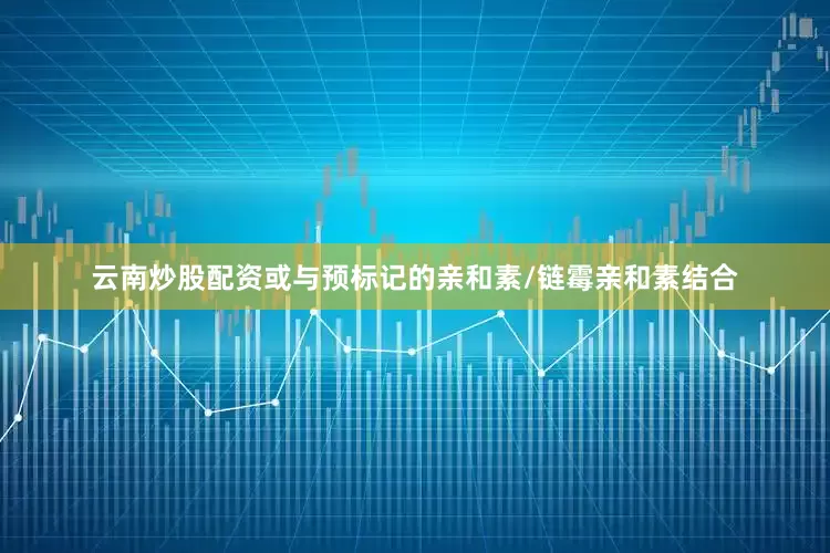 云南炒股配资或与预标记的亲和素/链霉亲和素结合