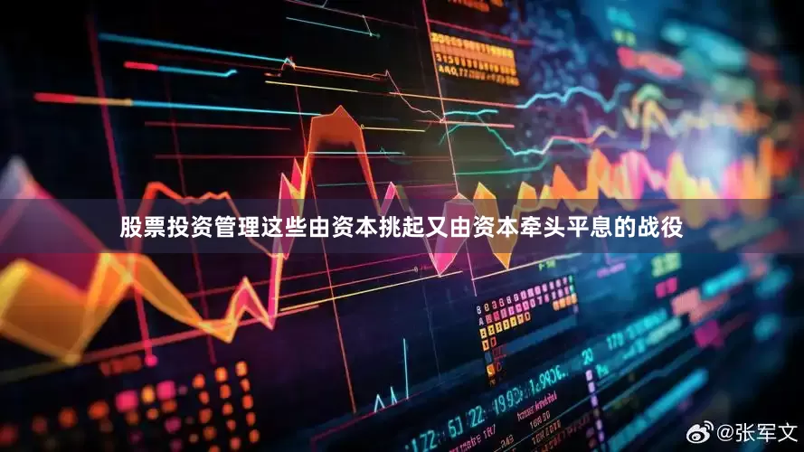 股票投资管理这些由资本挑起又由资本牵头平息的战役