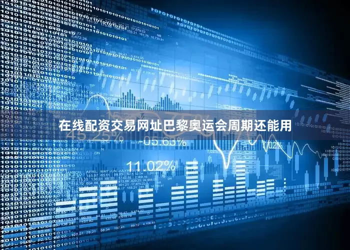 在线配资交易网址巴黎奥运会周期还能用