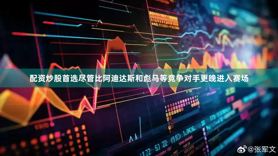 配资炒股首选尽管比阿迪达斯和彪马等竞争对手更晚进入赛场