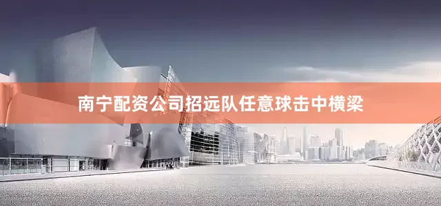 南宁配资公司招远队任意球击中横梁