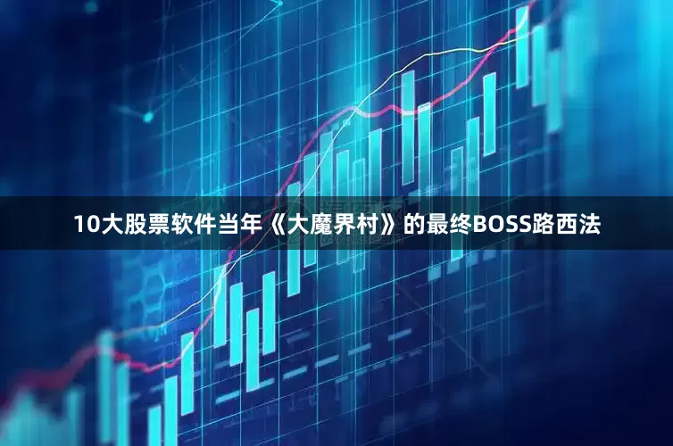 10大股票软件当年《大魔界村》的最终BOSS路西法