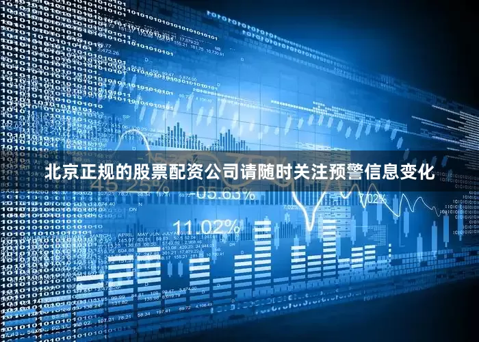 北京正规的股票配资公司请随时关注预警信息变化