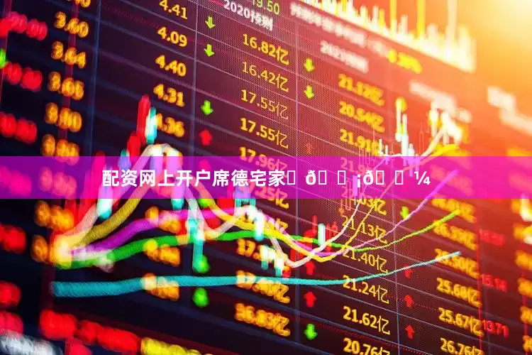 配资网上开户席德宅家♪🏡🌼
