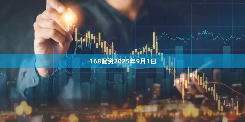 168配资　　2025年9月1日